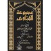 L'ensemble des Fatawas d'Ibn Taymiyyah/مجموعة فتاوى ابن تيمية